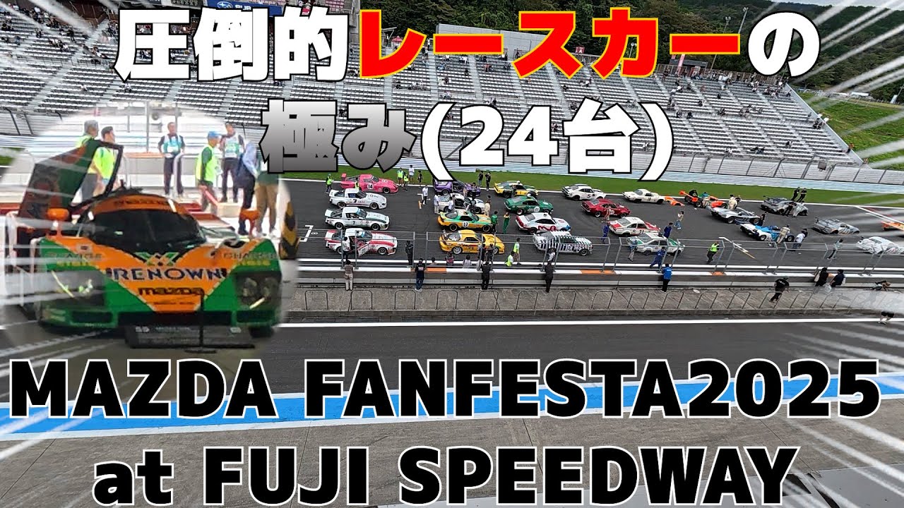 【マツダファンフェスタ】伝説のロータリー車たちが目の前で見れるイベントがあるらしい【787B】