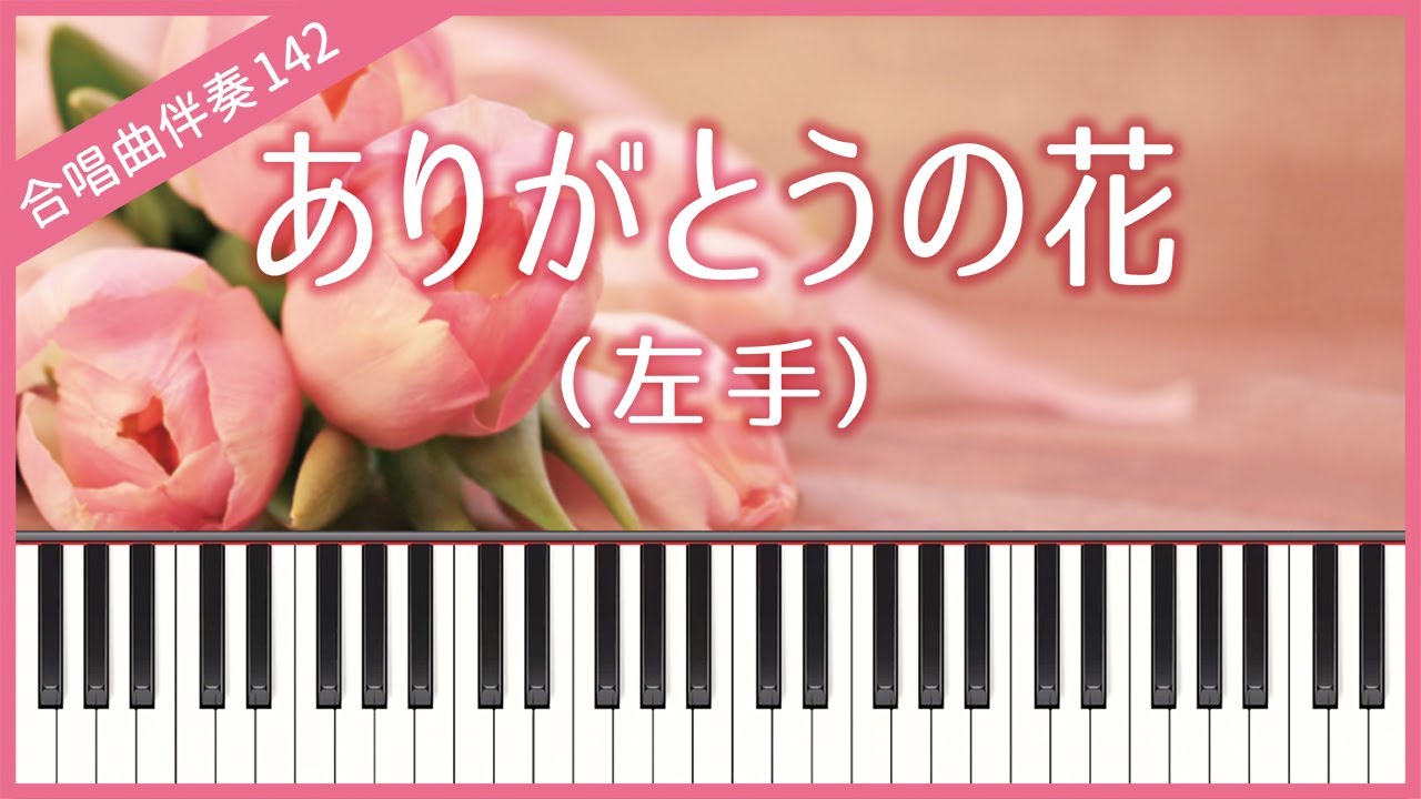 Choral Accompaniment No.142] [Left hand] Arigato no Hana - YouTube