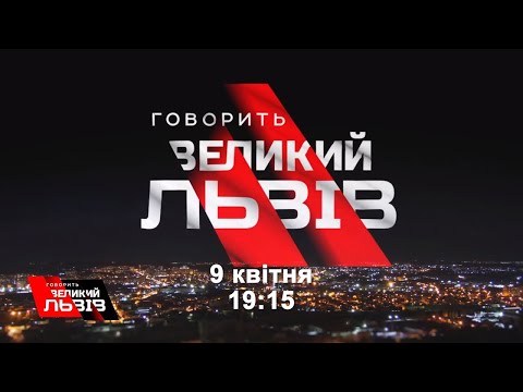 Карантин чи безробіття? - Говорить Великий Львів, четвер о 19:15.