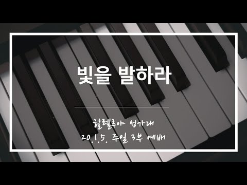 [산돌중앙교회] 20.01.05 3부예배 할렐루야 성가대 찬양 "빛을 발하라"