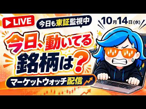 【日本株ライブ】2026年10月14日(水) / 今日、動いてる銘柄は？｜急騰・急落・出来高急増・ストップ高・テーマ検知・IR速報 | デイトレのおともチャンネル