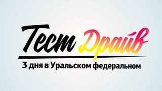 Тест-драйв 2013. Лучшие моменты Тест-драйв 2013. Лучшие моменты