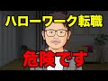 【転職】知らないと怖いハローワークの闇