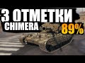 CHIMERA | ДОБИВАЮ 3 ОТМЕТКИ (89%)