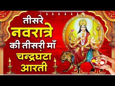 नवरात्र का तीसरा दिन | मां चन्द्रघंटा की आरती | Maa Chandraghanta Aarti | mata rani ki aarti