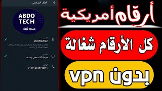 رقم امريكي للواتس اب بثواني 2023 بدون vpm اسهل طريقة لعمل رقم امريكي للواتساب