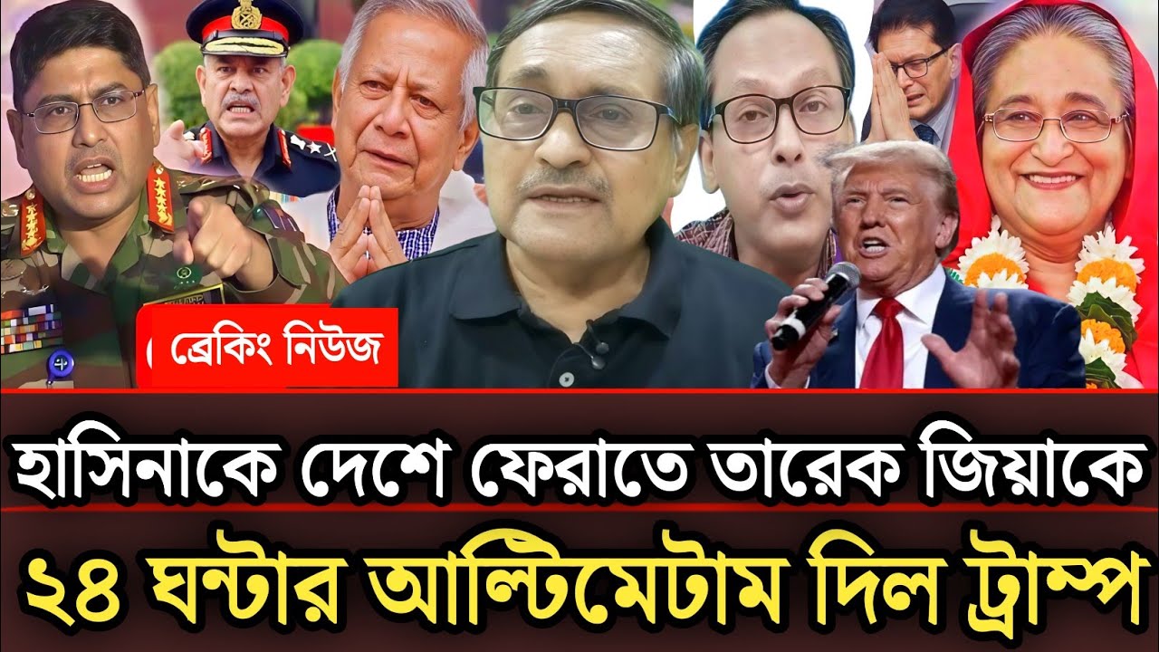 হাসিনাকে দেশে ফেরাতে তারেক জিয়াকে ২৪ ঘন্টার আল্টিমেটাম দিল ট্রাম্প |Munjurul Alam Panna talk show 