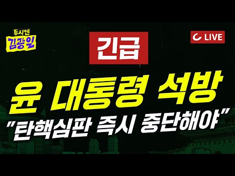 [🔴LIVE] 두시엔 김광일 (2025.3.7) - [긴급] 윤석열 대통령 석방… 법원, 구속취소 I 김재원 전 최고위원 ·<strong>유용원</strong> 의원