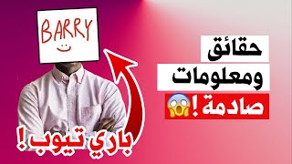 باري تيوب BarryTube || حقائق ومعلومات عن باري تيوب 2021