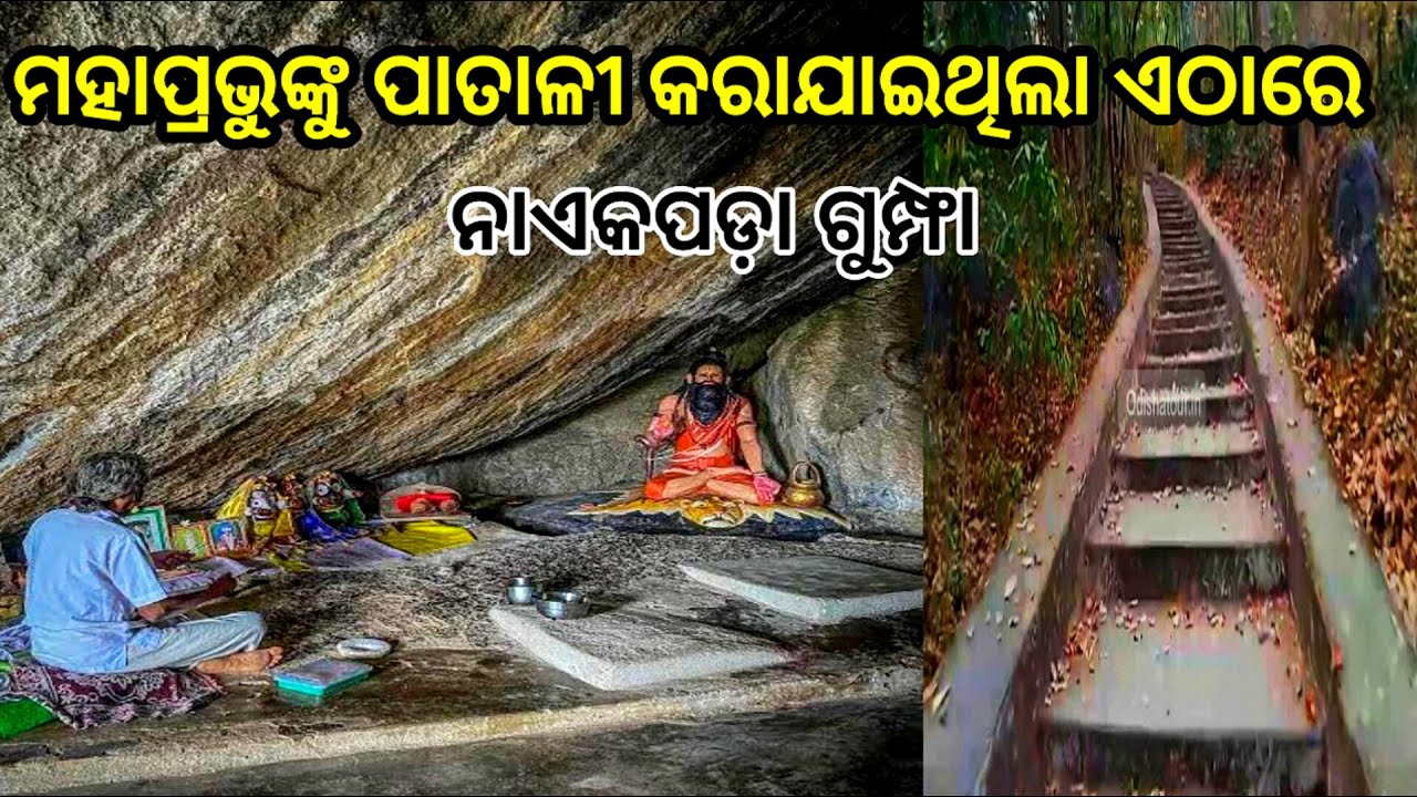 ପହଡ଼ ଉପରେ ଗୁମ୍ଫା ରେ ଜଗନ୍ନାଥଙ୍କ ଆସ୍ଥାନ | Boudh City