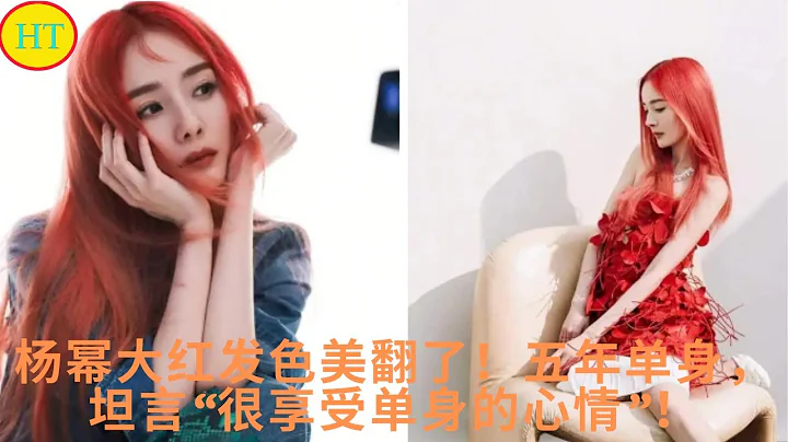 楊冪大紅髮色美翻了！五年單身，坦言“很享受單身的心情”！ - 天天要聞
