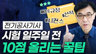 시험 전 필수시청 제4회 전기공사기사 '새롭게 바뀐' 출제 경향 그리고 합격 공부법｜김영복 교수님｜에듀윌 전…