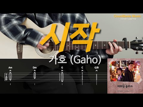시작 (기타) - 가호 (Gaho)