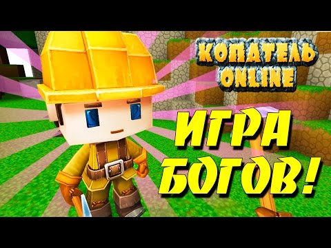 КОПАТЕЛЬ ОНЛАЙН - ЛУЧШАЯ ИГРА ВО ВСЕЛЕННОЙ!