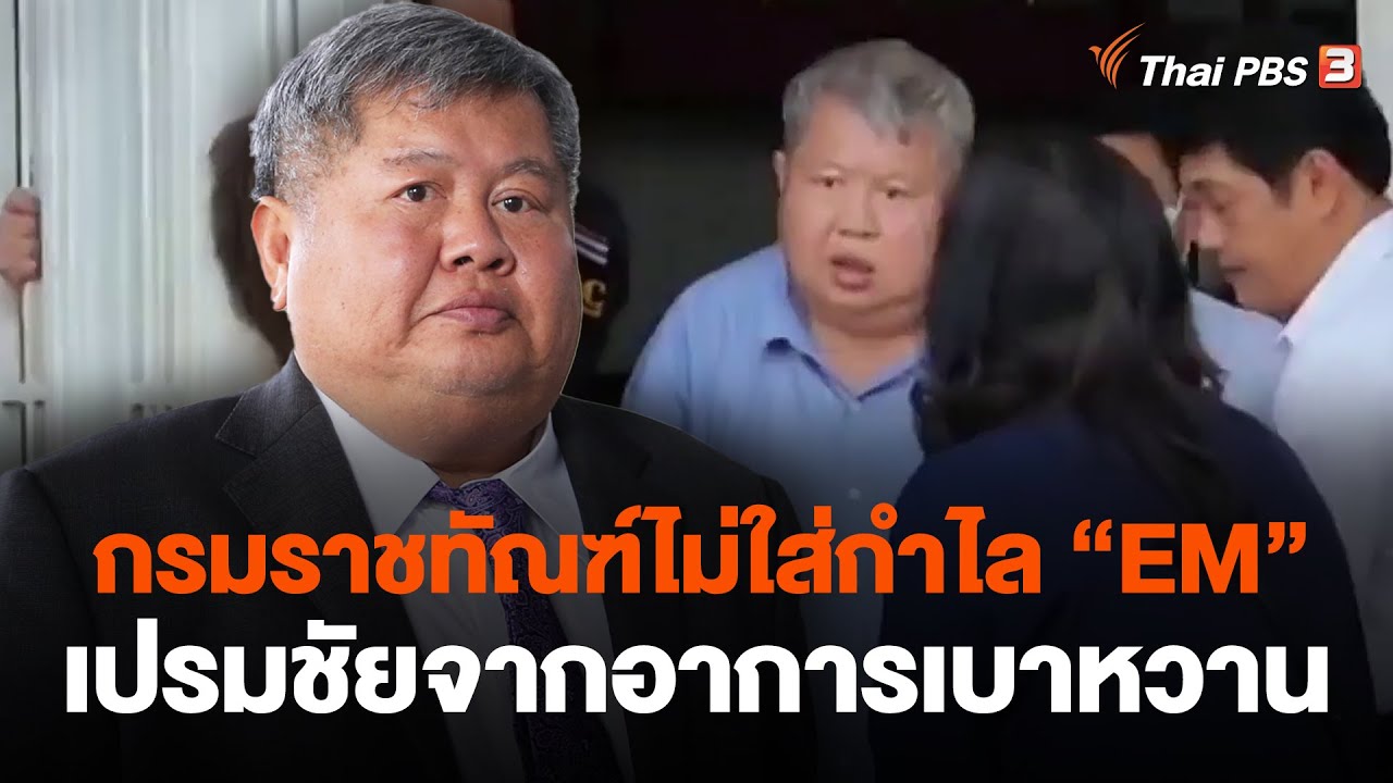 กรมราชทัณฑ์ไม่ใส่กำไล 