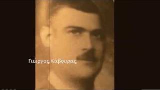 Video thumbnail of "ΠΑΡΑΠΟΝΙΕΜΑΙ ΣΤΟΝ ΝΤΟΥΝΙΑ, 1940, ΓΙΩΡΓΟΣ ΚΑΒΟΥΡΑΣ"