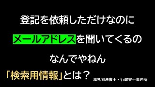 司法書士にメールアドレスを聞かれたんだが…登記に関するあらたな仕組み！検索用情報とは