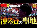 【聖地】沖スロの聖地は愛知や沖縄だけじゃなかった…！【沖スロ道 鳥取篇#4】│【ニューキングハナハナV】【パチスロ】【ハナハナ】【ハイビスカス】