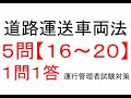 【５問】１６～２０　道路運送車両法関係【１問１答】運行管理者試験【貨物】対策