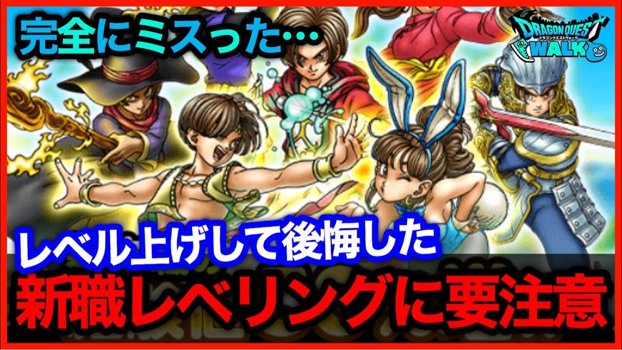 323 ドラクエウォーク 新職レベル上げて後悔 遊び人 踊り子のレベリングしたら最強の心が狙えなくなった件 攻略解説
