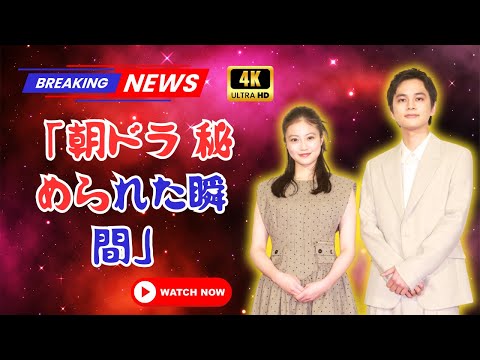 今田美桜×北村匠海「台本にない涙」の真実！朝ドラ『あんぱん』最終回で明かされた衝撃秘話【Japan 24 News】