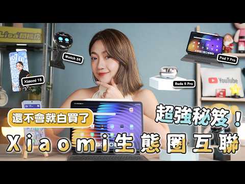 買一堆小米裝置卻不會互聯？真的白費了！教你 Xiaomi Hyper OS 2 怎麼玩！手錶＝平板簡報筆？手機＝第二視訊鏡頭？小米生態圈互聯全面解析！Xiaomi 15Pad 7 Pro｜韻羽