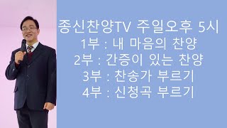 종신찬양1TV 230423 (주일오후17:00)  번개방송