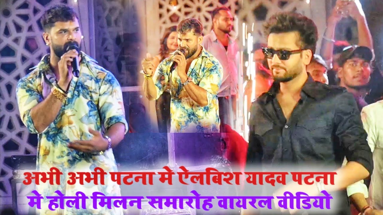 अभी अभी पटना मे खेसारी लाल यादव और एलबिश यादव का वायरल वीडियो तहलका मचाने वाला होली मिलन समारोह हुआ 
