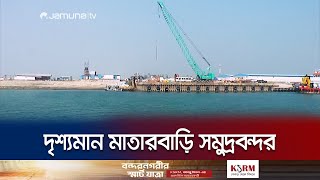 উদ্বোধনের অপেক্ষায় দেশের প্রথম গভীর সমুদ্র বন্দর | Matarbari Sea Port | Chattogram | Jamuna TV