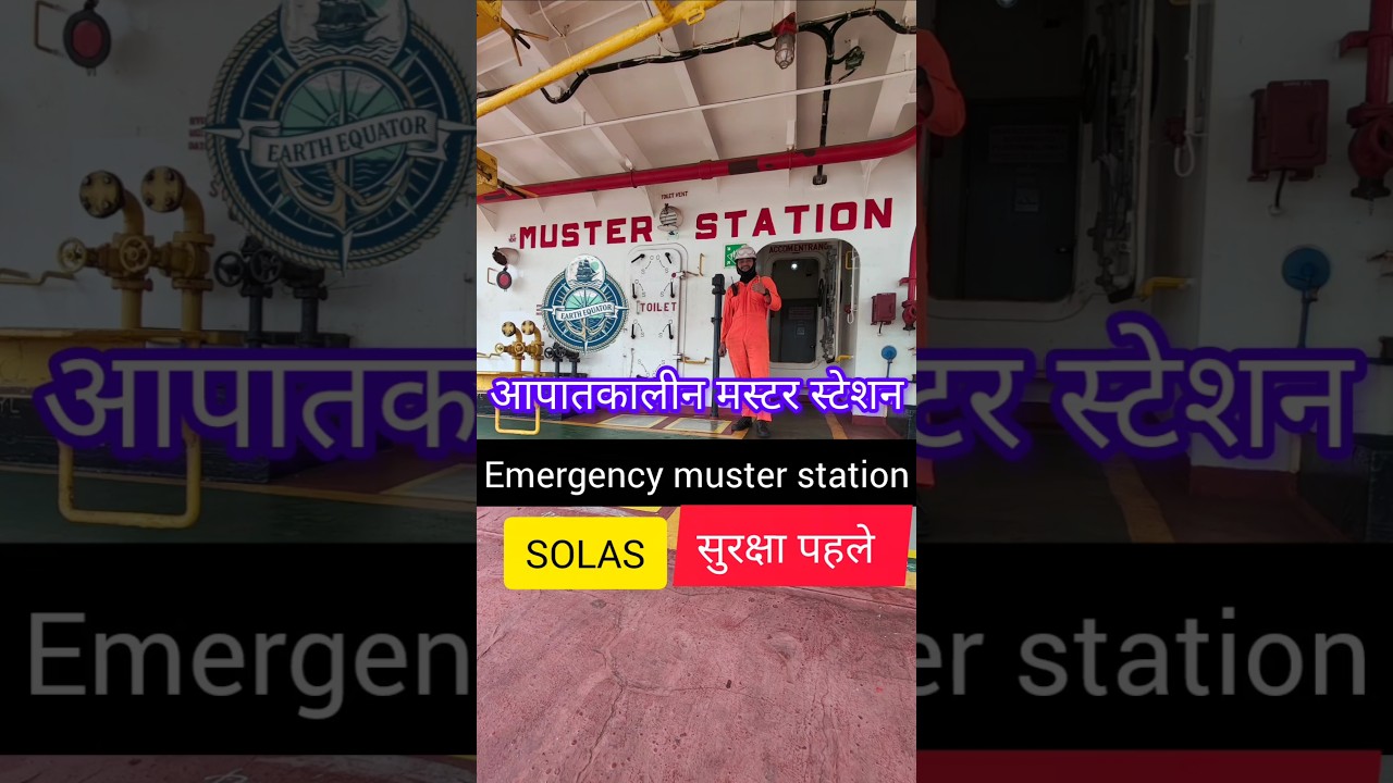 Ship Muster Station | आपातकाल  में सुरक्षा