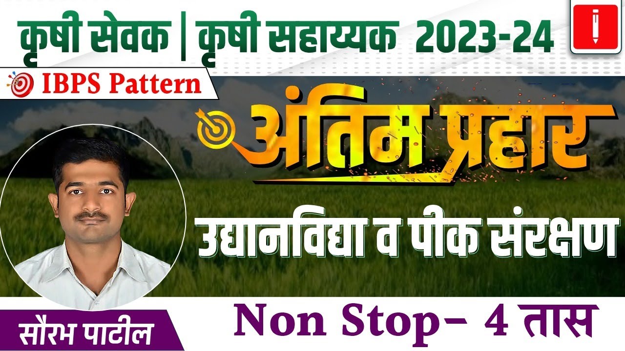 Krushi sevak | Krushi sahayak bharti 2023, Revision Session, उद्यानविद्या व पीक संरक्षण