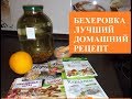 Рецепт бехеровки. Вариант в домашних условиях