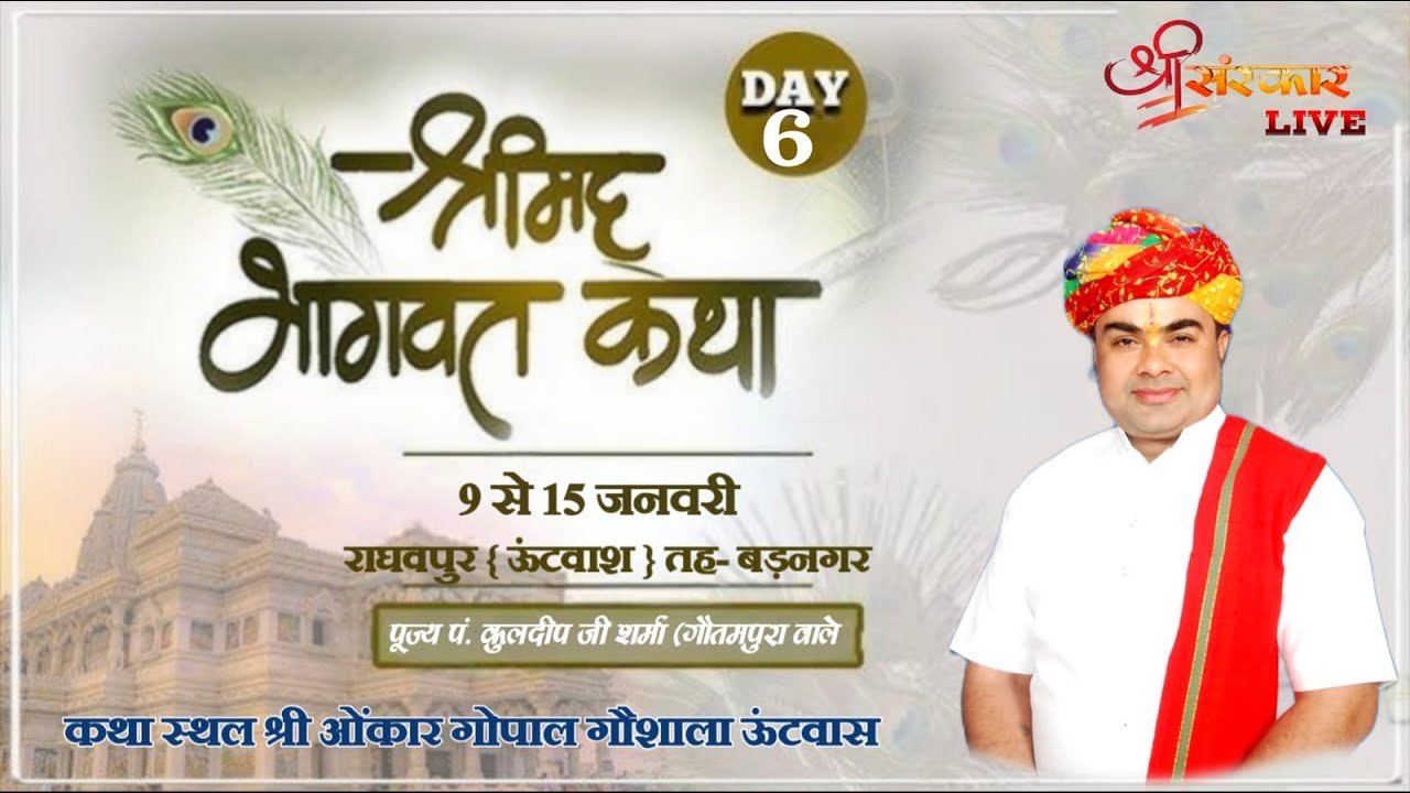 LIVE🔴Day6-!! श्रीमद भागवत कथा परम पूज्य श्री पं.कुलदीप जी शर्मा के मुखारविंद से ग्राम उंटवास मे ..