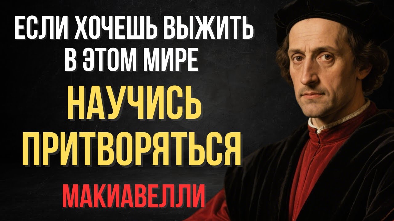 Если хочешь выжить — научись притворяться | Макиавелли
