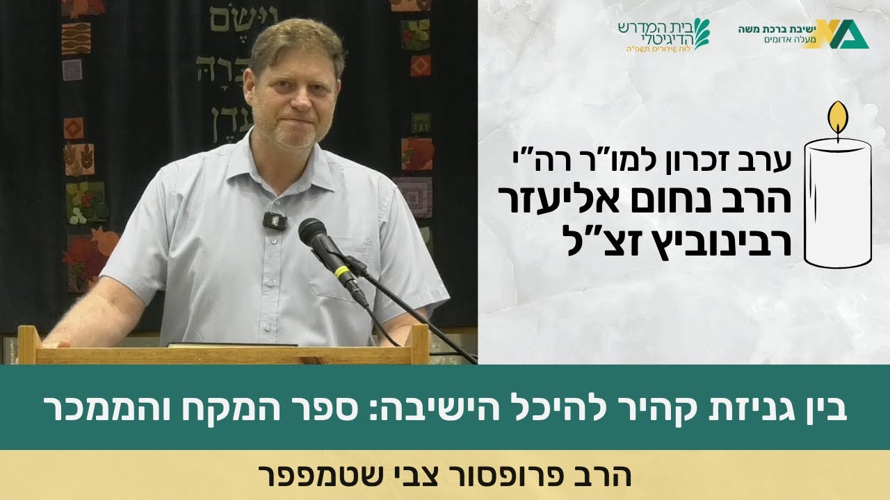 בין גניזת קהיר להיכל הישיבה: ספר המקח והממכר | ערב זכרון לרב רבינוביץ זצ"ל | הרב פרופ' צבי שטמפפר