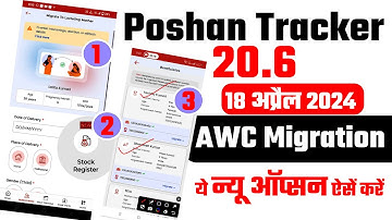 Poshan Tracker 20.6 AWC Migration | ये न्यू ऑप्सन ऐसें करें