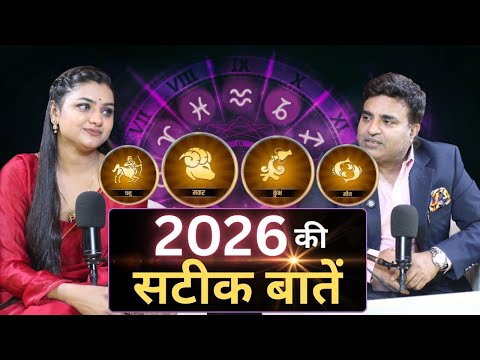 धनु, मकर, कुंभ और मीन राशि वालों के लिए कैसा रहने वाला है नया साल 2026... बता रहे हैं Kunal Kumar