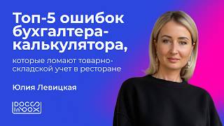 Топ-5 ошибок бухгалтера-калькулятора, которые ломают товарно-складской учет в ресторане