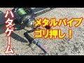 ハードルアー　メタルバイブゴリ押し！ハタゲーム