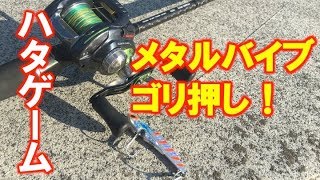 ハードルアー　メタルバイブゴリ押し！ハタゲーム