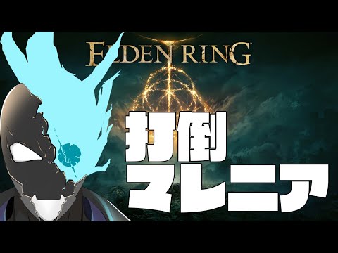 マレニア倒そうチャレンジ【ELDEN RING】