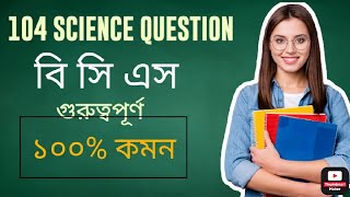 B C S Science 104 Model question// #বিসিএস #bcs #bcs_model-test  #bcs_science_question screenshot 5