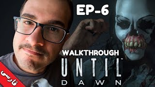 Until Dawn Walk-through ||قسمت 6