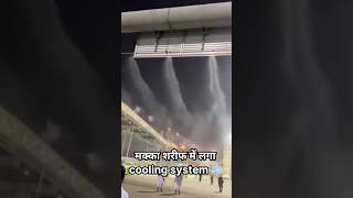 मक्का शरीफ में गर्मी से बचने के लिए Cooling System 😍❄️ माशाअल्लाह #shorts #ytshorts #makkah