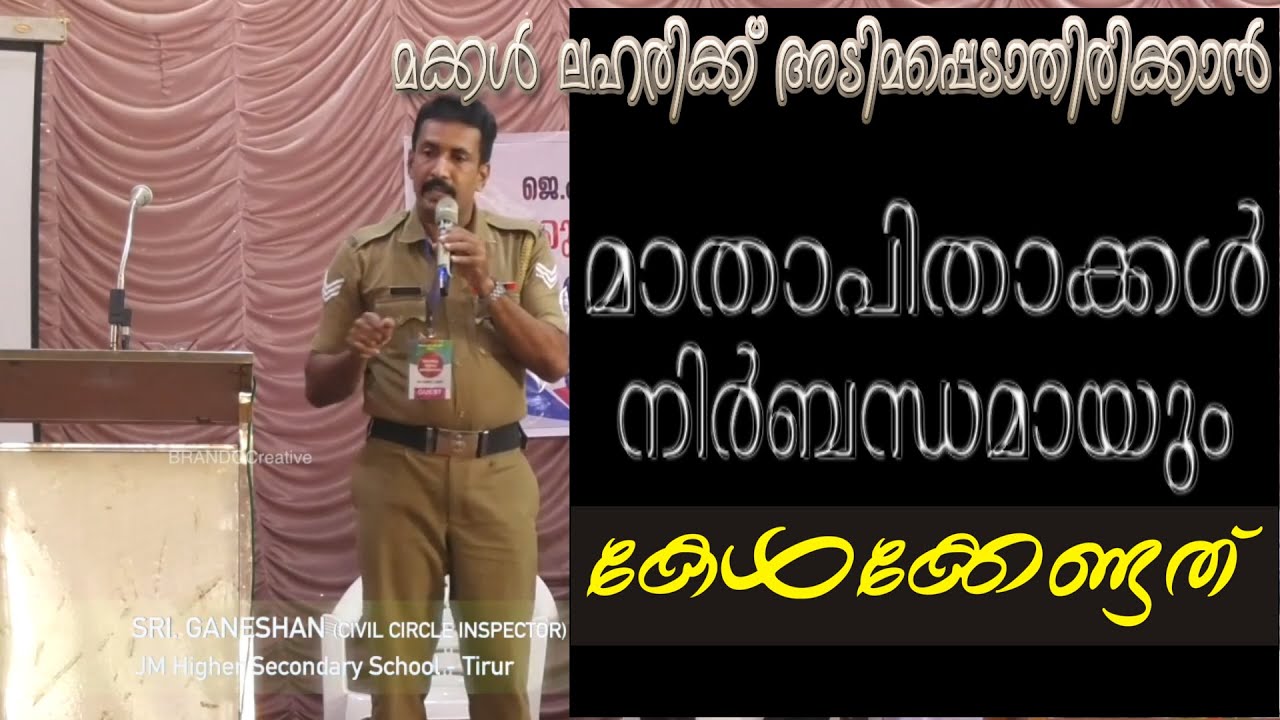 കുട്ടികൾ ലഹരിക്ക് അടിമപ്പെടാതിരിക്കാൻ I JMHSS Tirur I Sri Ganesh Kumar I  വിമുക്തി - ലഹരിവർജ്ജന മിഷൻ