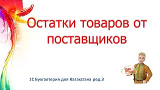 Остатки товаров по поставщикам в 1С