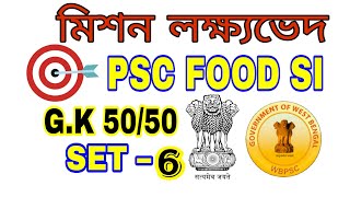 WBPSC Food Si GK Class In Bengali || statice gk question || Target PSC Food Si || মিশন লক্ষ্যভেদ