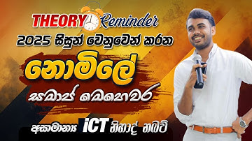 Exam එකට සවියක් || Theory Reminder Class || DAY 1 - අසාමාන්‍ය ICT
