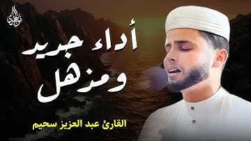 تخطي حدود الجمال   تلاوة تُنسيك الدنيا وما فيها   أداء مؤثر جداً    عبدالعزيز سحيم