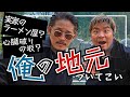【宮城大樹の故郷、鶴見ツアー】俺の地元についてこい!